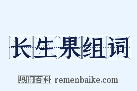 长生果组词是什么意思的图片